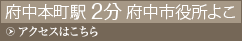府中本町駅2分　府中本町市役所横