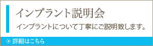 インプラント説明会