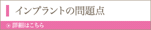 インプラントの問題点