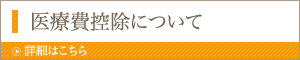 医療費控除について