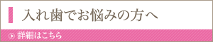 入れ歯でお悩みの方へ