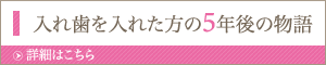 入れ歯を入れた方の5年後の物語