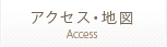 アクセス・地図