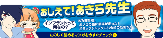 おしえて！あきら先生「インプラントって何なの？」