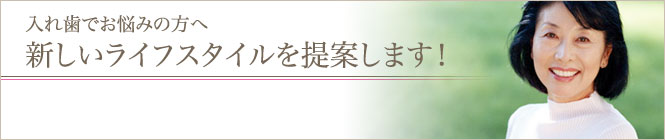 インプラント 東京 の 府中予防インプラントセクション：入れ歯でお悩みの方へ。新しいライフスタイルを提供します！