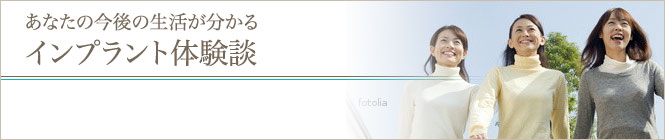 インプラント 東京 の 府中予防インプラントセクション：あなたの今後の生活が分かるインプラント体験談