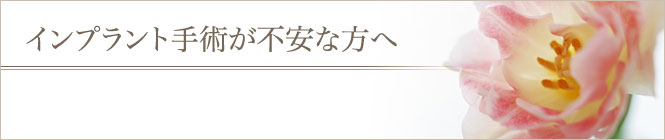 インプラント 東京 の 府中予防インプラントセクション：インプラント手術が不安な方へ