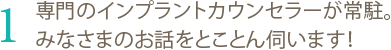 インプラント 東京 の 府中予防インプラントセクション：専門のインプラントカウンセラーが常駐。みなさまのお話をとことん伺います！