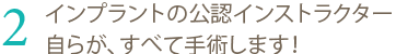 インプラント 東京 の 府中予防インプラントセクション：インプラントの公認インストラクター自らが、すべて手術します！
