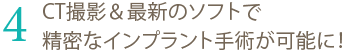 インプラント 東京 の 府中予防インプラントセクション：CT撮影＆最新のソフトで精密なインプラント手術が可能に！