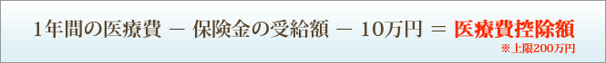 インプラント 東京 の 府中予防インプラントセンター：1年間の医療費-保険金の受給額-10万円=医療費控除額